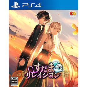 【送料無料】[PS4]/ゲーム/すだまリレイシヨン [通常版]