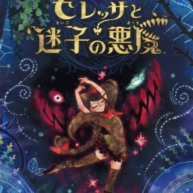 NS ベヨネッタ オリジンズ: セレッサと迷子の悪魔