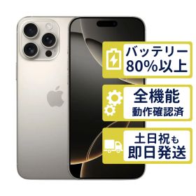 【極美品】iPhone16 Pro Max 256GB < MYWK3J/A >｜ナチュラルチタニウム｜本体｜SIMフリー【バッテリー92％】【整備済製品】8722