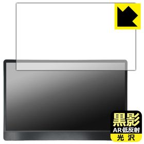 MSI PRO MP161 E2 対応 黒影[AR低反射・光沢] 保護 フィルム 日本製