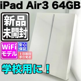 【新品未開封】バッテリー良好 ipad air3 64gb シルバー wifi 本体 動作確認済 【最短送料無料】C-011