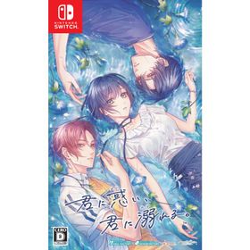 【送料無料】[Nintendo Switch]/ゲーム/君に惑い、君に溺れる。[通常版]
