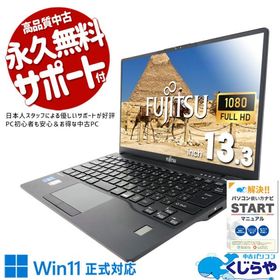【連休限定3,000円OFF!】 ノートパソコン 中古 富士通 LIFEBOOK U9312/J Corei5 8GB Corei5 1245U 8GB SSD256GB 13.3型 中古パソコン Windows11 Pro Office付き