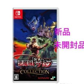 【新品】悪魔城ドラキュラ アニバーサリーコレクション Switch ソフト