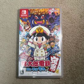 桃太郎電鉄 ～昭和 平成 令和も定番！～