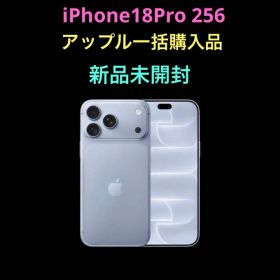iPhone18Pro 256GB アップル一括購入 新品未開封