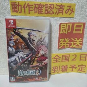 英雄伝説 閃の軌跡IV Switch 新品 6,986円 中古 5,444円 | ネット最