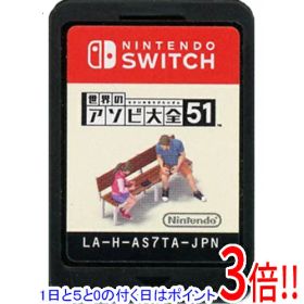 【1日と5.0のつく日、18日はポイント3倍！】【中古】世界のアソビ大全51 Nintendo Switch ソフトのみ