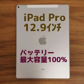 『美品・最大容量100%』iPad Pro 12.9㌅ 第1世代 128GB