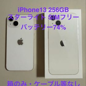 iPhone 13 256GB スターライト SIMフリー 本体