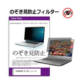 TOUGHBOOK CF-339 シリーズ [12インチ] 互換品 のぞき見防止 プライバシー セキュリティーOAフィルター