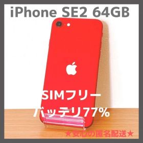 iPhone SE2 64GB レッド SIMフリー バッテリ77%【本体のみ】