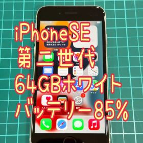 【A】iPhoneSE 第二世代 ホワイト 64GB SIMロック解除済