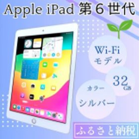 【ふるさと納税】iPad 第6世代 32GB Wi-Fiモデル シルバー 中古 アイパッド