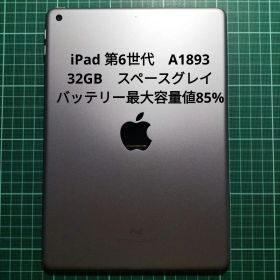 iPad 第6世代 A1893 128GB スペースグレイ