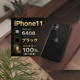 【美品】Apple iPhone11 64GB ブラック 本体バッテリー100％
