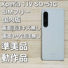SIMフリー☆画面美品☆SONY Xperia 1 IV SO-51C ホワイト