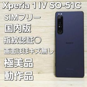 SIMフリー☆極美品☆SONY Xperia 1 IV SO-51C パープル