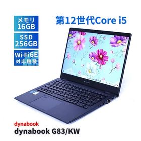 dynabook G83/KW 中古 31,680円 | ネット最安値の価格比較 プライスランク