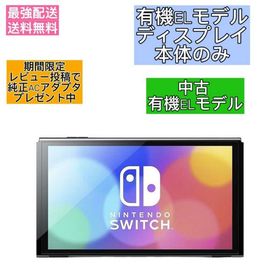 Nintendo Switch 有機ELモデル 本体のみ ディスプレイのみ 中古 レビュー特典あり