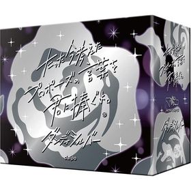 【新品】たった今考えたプロポーズの言葉を君に捧ぐよ。 -ダンディシルバー- 拡張版