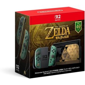 26年10月29日発売 予約 Nintendo Switch 2 日本語・国内専用 ゼルダの伝説 40周年 アニバーサリーエディション 任天堂 スイッチ
