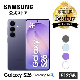 【Samsung公式】Galaxy S26 512GB Galaxy AI対応 SIMフリースマホ 本体 端末 FeliCa対応 6.3インチ 軽量 IP68防水防塵 大容量 ギャラクシー