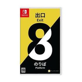 8番出口・8番のりば Switch ヤフーの新品＆中古最安値 | ネット最安値