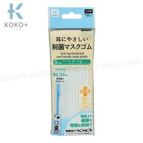 制菌・耳にやさしいマスクゴム ホワイト 長さ3m×太さ4mm 【メール便OK!】 やわらかいマスクゴム ゴム通し・アジャスター KOKO+（ココタス） KAWAGUCHI27-016