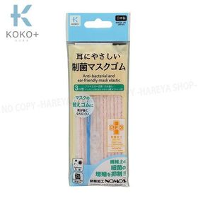 制菌・耳にやさしいマスクゴム ピンク 長さ3m×太さ4mm 【メール便OK!】 やわらかいマスクゴム ゴム通し・アジャスター KOKO+（ココタス） KAWAGUCHI27-018