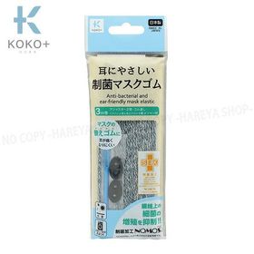 制菌・耳にやさしいマスクゴム グレー 長さ3m×太さ4mm 【メール便OK!】 やわらかいマスクゴム ゴム通し・アジャスター KOKO+（ココタス） KAWAGUCHI27-020