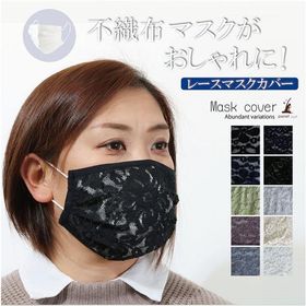【100円SALE】マスクカバー 洗える 涼しい レース 刺繍 花柄 スパンコール プリーツ 女性 レディース フォーマル カジュアル 爆買 在庫一掃