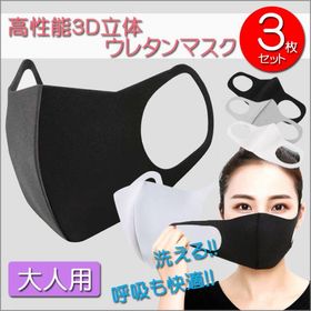 高性能 3D立体 ウレタンマスク 呼吸がしやすい スポンジタイプ 洗えるマスク 【大人用】【1カラー3枚セット】
