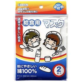 マスク 給食用 マスク 2枚入 8重カーゼ 高学年対応 調理実習 学校用 給食 綿ガーゼ 綿100％