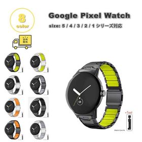 グーグル ピクセル ウォッチ ステンレス チタン 2トーン バンド 全8色 Google Pixel Watch 5/4/3/2/1 41mm 5/4/3/ 45mm 替えベルト スマートウォッチ 送料無料