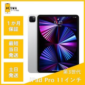 iPad Pro 11 第3世代(2021発売) 中古 40,000円 | ネット最安値の価格