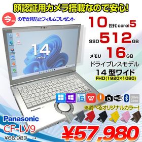 Panasonic CF-LV9 選べるカラー！中古 ノート Office 選べる Win11 or Win10 [Core i5 10310U メモリ16G 512G 無線 カメラ フルHD 14型]：良品