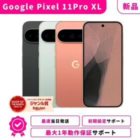 マラソン限定★4000円OFFクーポン【新品・当日発送】Google Pixel 11 Pro XL Pixel11ProXL Googleピクセル グーグルピクセル 11 Pro XL SIMフリー スマホ本体 最大1年不良品保証 初期設定サポート docomo au SoftBank ahamo UQ Rakuten等回線対応 APN設定要の場合あり