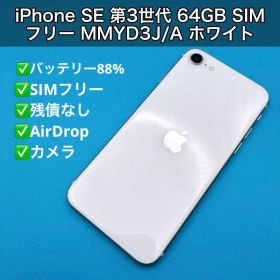 iPhone SE 第3世代 64GB SIMフリー MMYD3J/A ホワイト