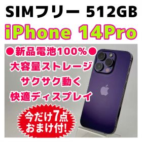 美品 iPhone14Pro 512GB ディープパープル新品バッテリー1809