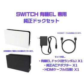 【周辺機器のみ】Nintendo Switch 有機EL専用 純正ドックセット