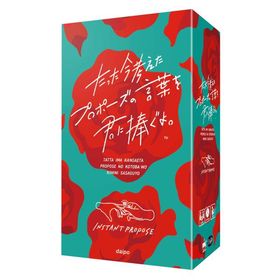 ClaGla たった今考えたプロポーズの言葉を君に捧ぐよ。 3-6人 15-30分 ボードゲーム