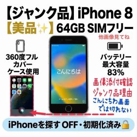 ✅ジャンク品iPhone 8 美品❣️360度フルカバー利用64GB SIMフリー