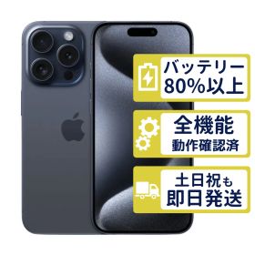 【美品】iPhone15 Pro 256GB < MTUG3J/A >｜ブルーチタニウム｜本体｜SIMフリー【バッテリー80％】【整備済製品】2831