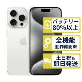 【極美品】iPhone15 Pro 512GB < MTUJ3J/A >｜ホワイトチタニウム｜本体｜SIMフリー【バッテリー85％】【整備済製品】8580