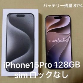 iPhone15Pro 128GB ホワイトチタニウム simロックなし