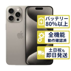 【良品】iPhone15 Pro Max 256GB < MU6R3J/A >｜ナチュラルチタニウム｜本体｜SIMフリー【バッテリー84％】【整備済製品】9299