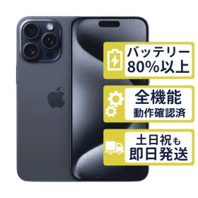 【良品】iPhone15 Pro Max 256GB < MU6T3J/A >｜ブルーチタニウム｜本体｜SIMフリー【バッテリー81％】【整備済製品】7732