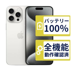 【良品】iPhone15 Pro Max 256GB < MU6Q3J/A >｜ホワイトチタニウム｜本体｜SIMフリー【バッテリー100％】【整備済製品】6068