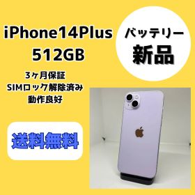 【バッテリー新品】iPhone14Plus 512GB パープル【SIMロック解除済み】